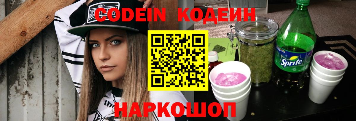 Codein Purple Drank Ростов-на-Дону
