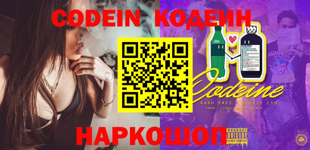 Кодеиновый сироп Lean Purple Drank  Вход с VPN  Ростов-на-Дону  Codein напиток Lean (лин) 
